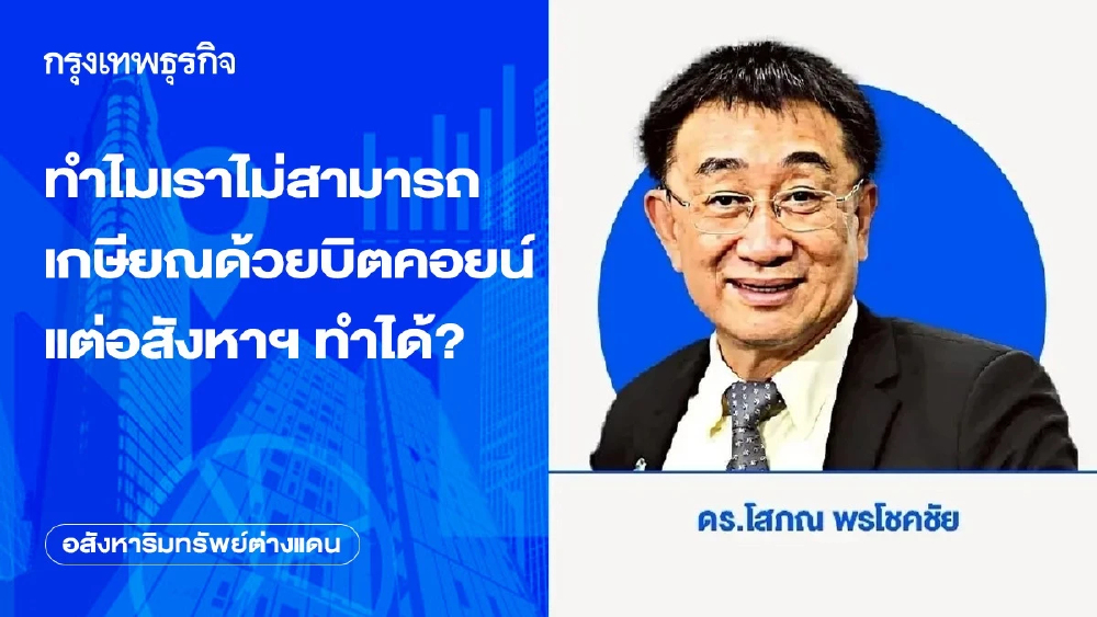 ทำไมเราไม่สามารถเกษียณด้วยบิตคอยน์ แต่อสังหาฯ ทำได้?
