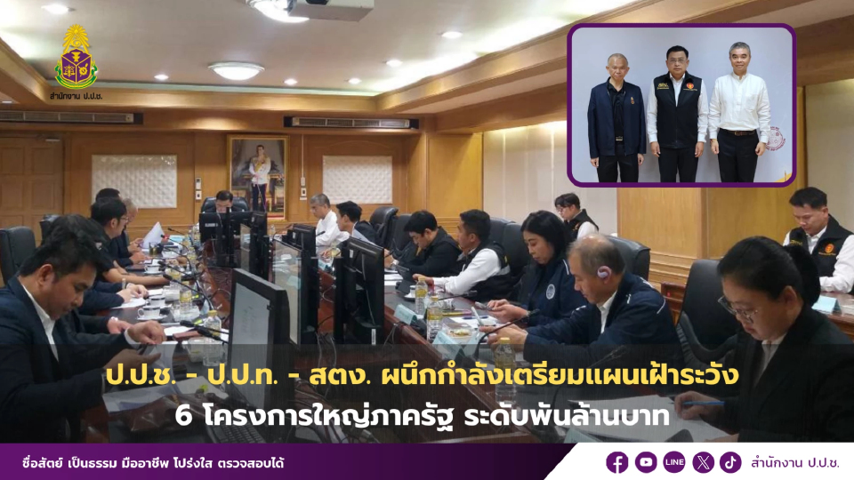 ป.ป.ช.-ป.ป.ท.-สตง.ผนึกกำลัง เฝ้าระวัง 6 โครงการใหญ่ภาครัฐ พันล.