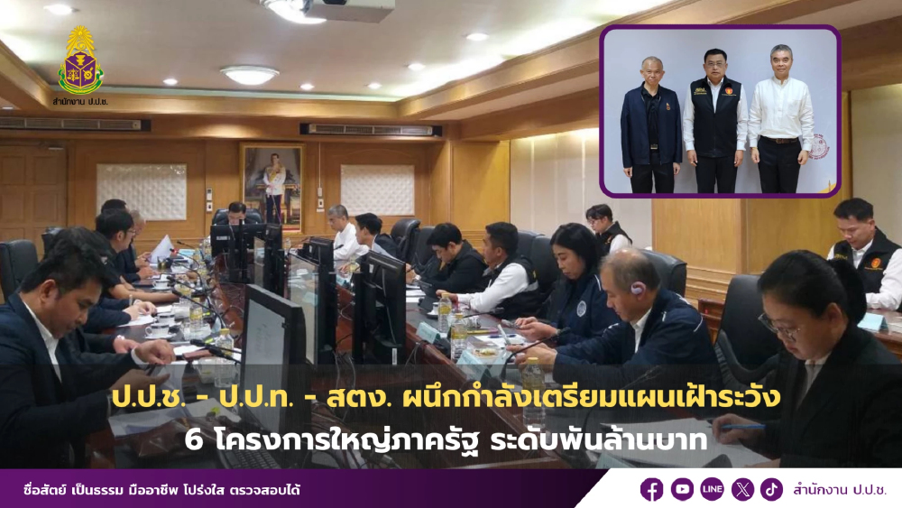 ป.ป.ช.-ป.ป.ท.-สตง.ผนึกกำลัง เฝ้าระวัง 6 โครงการใหญ่ภาครัฐ พันล.
