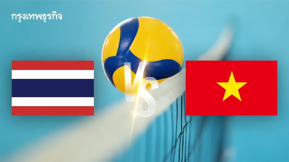 ลิ้งค์ดูสด วอลเลย์บอลหญิง U18 ‘ไทย พบ เวียดนาม’ ปริ๊นเซส คัพ 2026 รอบชิง
