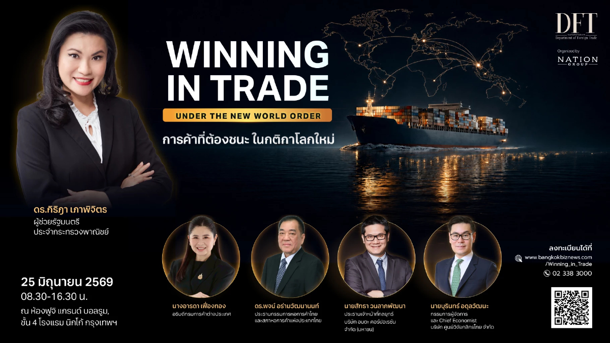 "WINNING IN TRADE UNDER THE NEW WORLD ORDER: การค้าที่ต้องชนะ ในกติกาโลกใหม่"