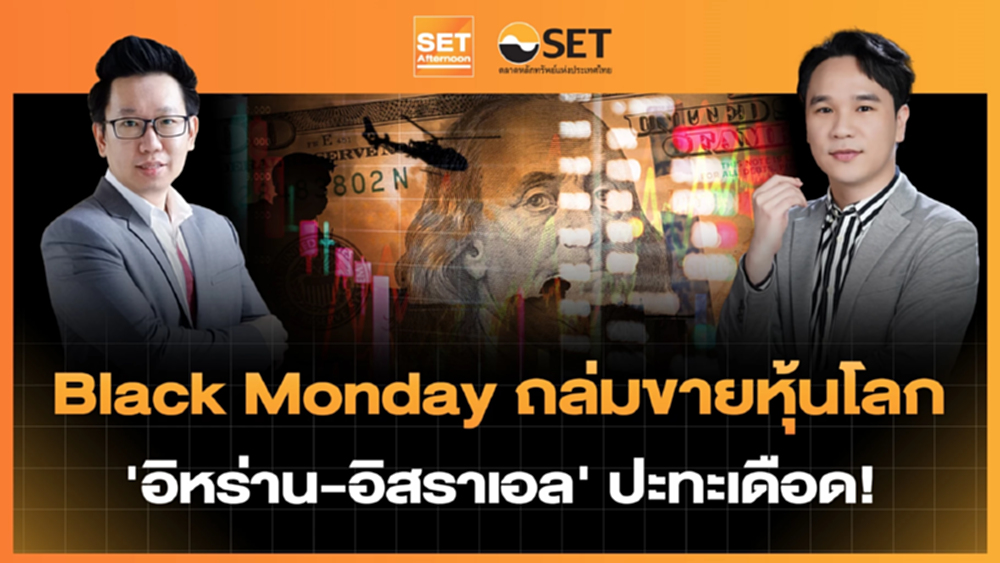 Black Monday ถล่มขายหุ้นโลก ‘อิหร่าน-อิสราเอล’ ปะทะเดือด! | SET Afternoon | 8-6-69