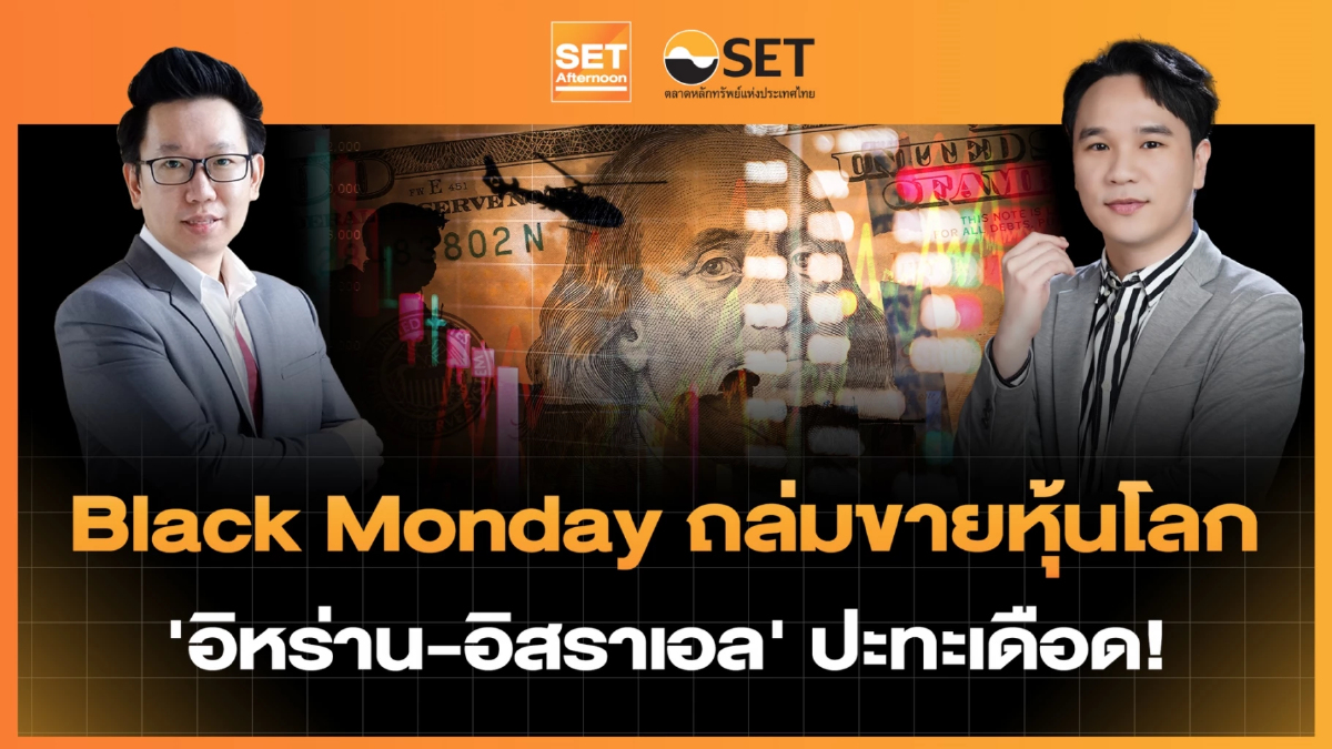 Black Monday ถล่มขายหุ้นโลก ‘อิหร่าน-อิสราเอล’ ปะทะเดือด! | SET Afternoon | 8-6-69