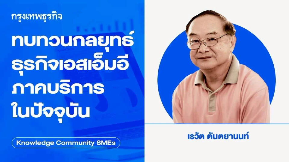 ทบทวนกลยุทธ์ธุรกิจเอสเอ็มอีภาคบริการในปัจจุบัน