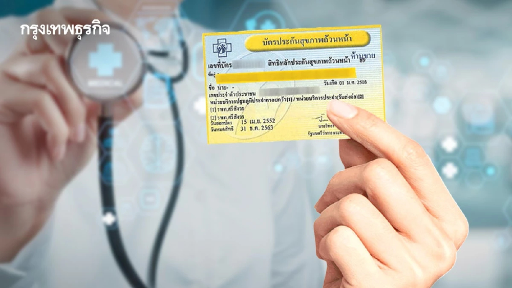 ‘บัตรทอง’ ออกแบบใหม่ ต้องไม่ใช่เป็นแค่การ ‘รักษาทุกที่’
