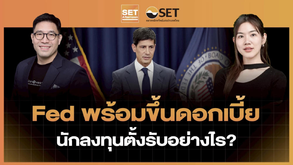 Fed พร้อมขึ้นดอกเบี้ย นักลงทุนตั้งรับอย่างไร? | SET Afternoon | 18-6-69