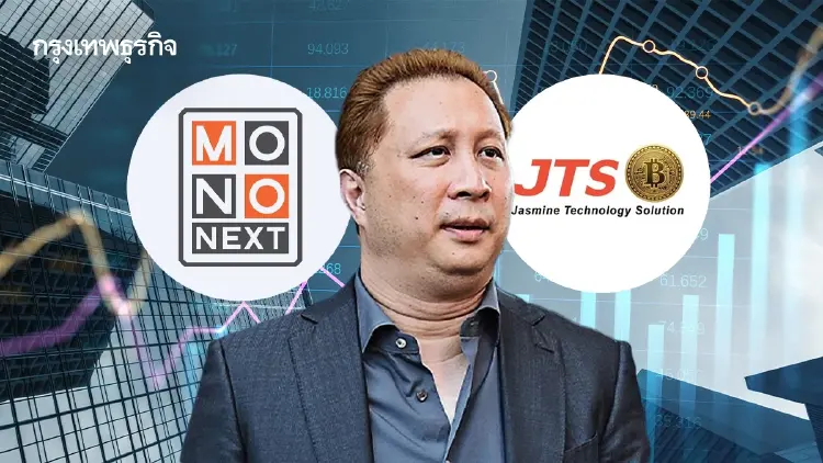หุ้น MONO-JTS กอดคอบวกพุ่ง 13.70% โบรกชี้ตลาดคลายกังวล หลังข่าวขายหุ้นใหญ่ผิดพลาด