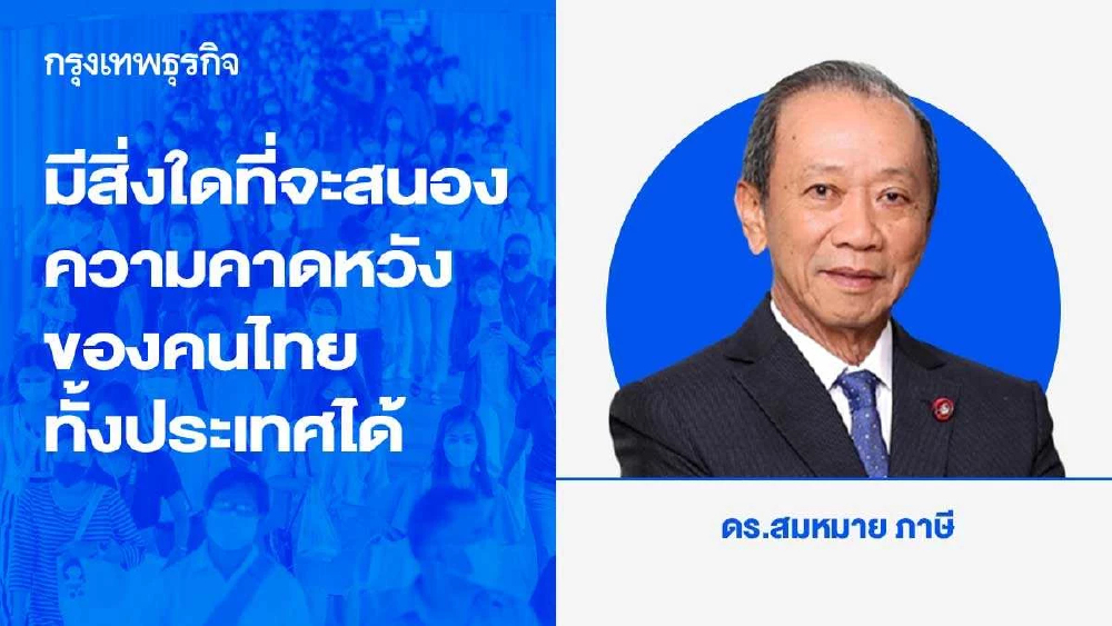 มีสิ่งใดที่จะสนองความคาดหวังของคนไทยทั้งประเทศได้