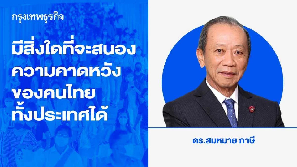 มีสิ่งใดที่จะสนองความคาดหวังของคนไทยทั้งประเทศได้