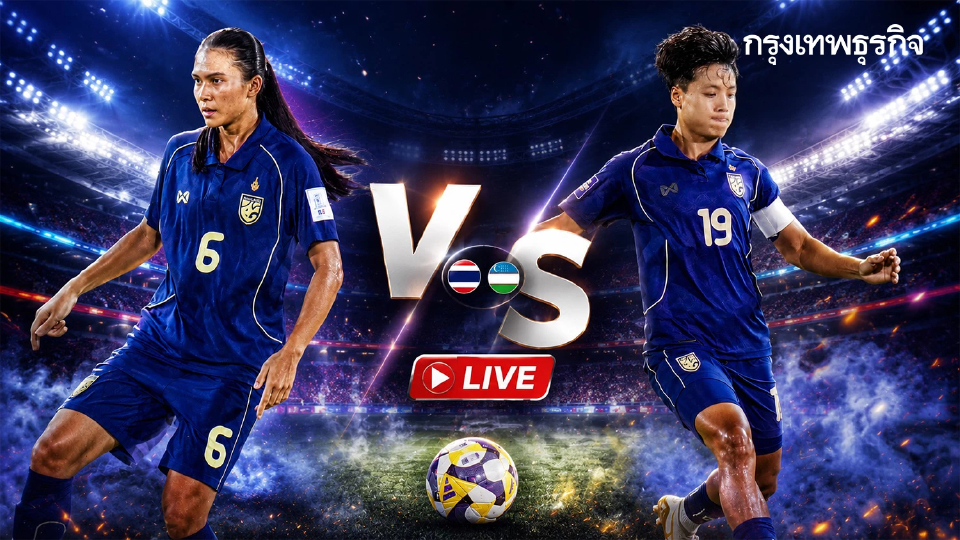 ดูบอลสด ถ่ายทอดสดฟุตบอลหญิง ทีมไทย พบ อุซเบกิสถาน เกมอุ่นเครื่อง