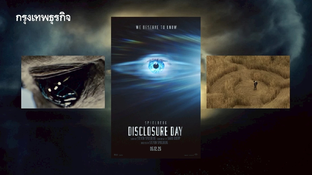 Disclosure Day จำลองเหตุการณ์วันที่โลกรู้ ‘มนุษย์ต่างดาว’ มีจริง