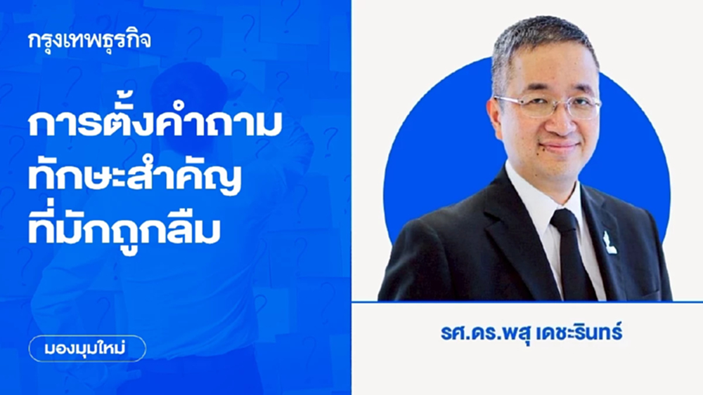 การตั้งคำถาม ทักษะสำคัญที่มักถูกลืม คำถามที่ดีมีพลังมากกว่าคำตอบที่รวดเร็ว
