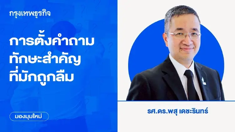 การตั้งคำถาม ทักษะสำคัญที่มักถูกลืม คำถามที่ดีมีพลังมากกว่าคำตอบที่รวดเร็ว
