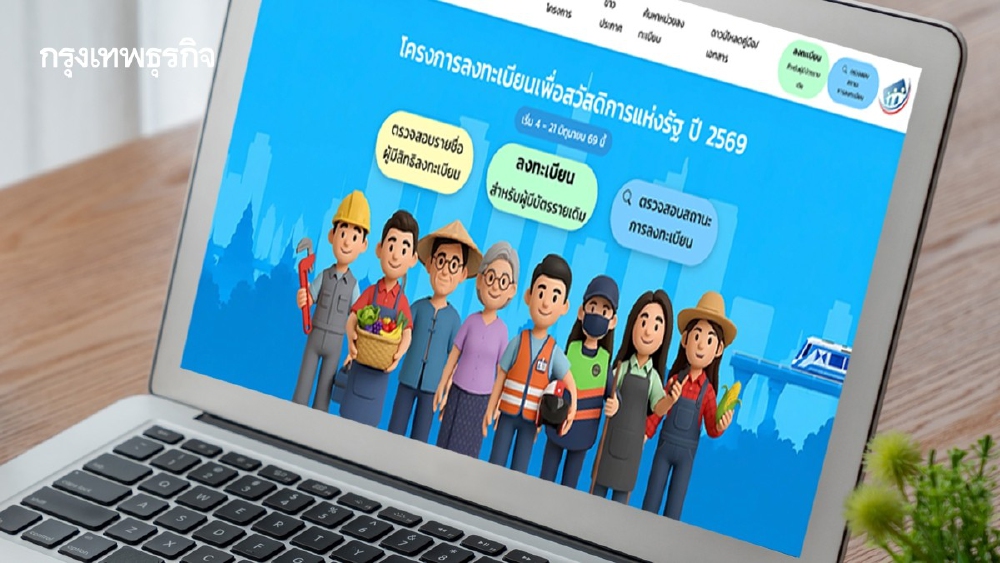 .กรอกข้อมูลผิด ลงทะเบียนบัตรสวัสดิการแห่งรัฐ 2569 ระบบให้แก้ไขได้.