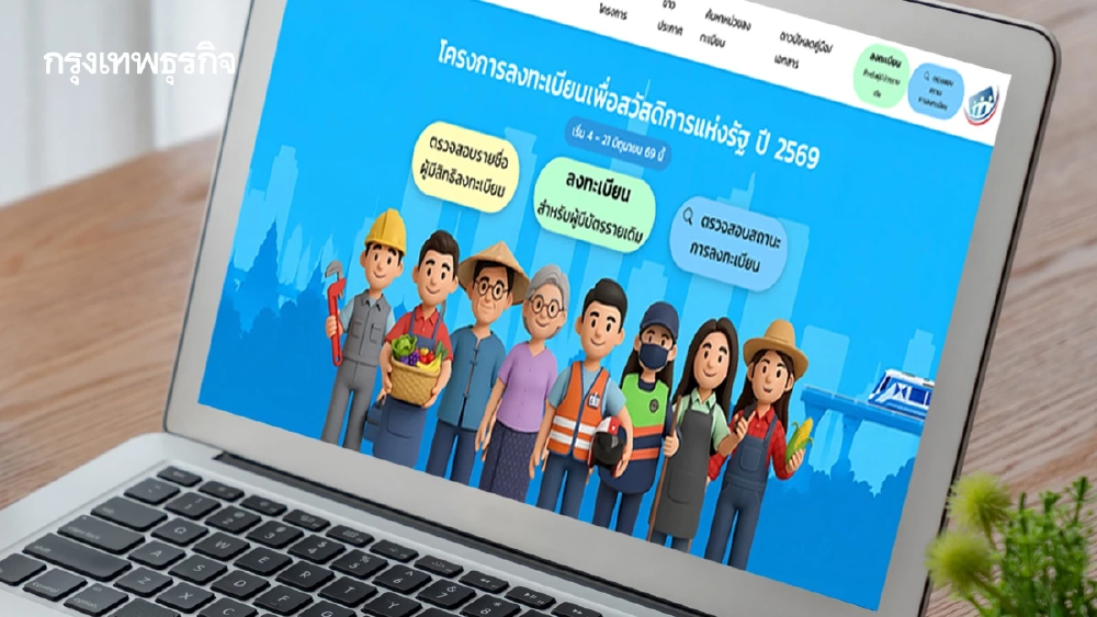 กรอกข้อมูลผิด ลงทะเบียนบัตรสวัสดิการแห่งรัฐ 2569 ระบบให้แก้ไขได้