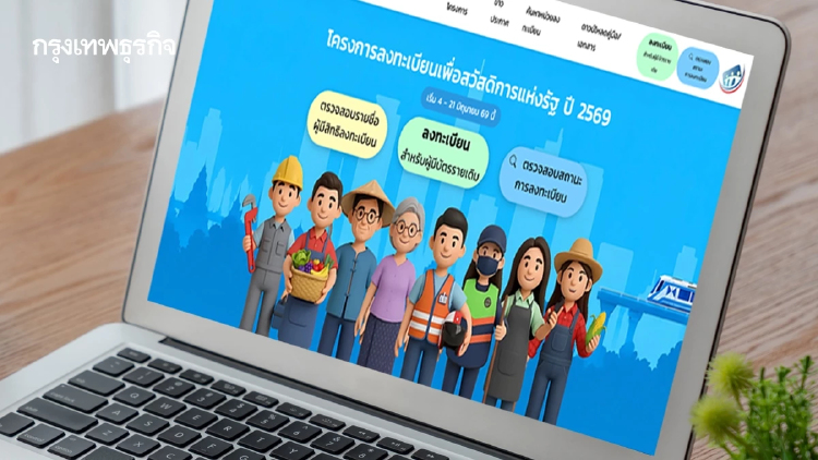 กรอกข้อมูลผิด ลงทะเบียนบัตรสวัสดิการแห่งรัฐ 2569 ระบบให้แก้ไขได้