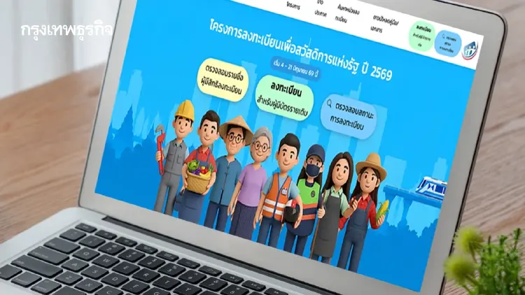 กรอกข้อมูลผิด ลงทะเบียนบัตรสวัสดิการแห่งรัฐ 2569 ระบบให้แก้ไขได้