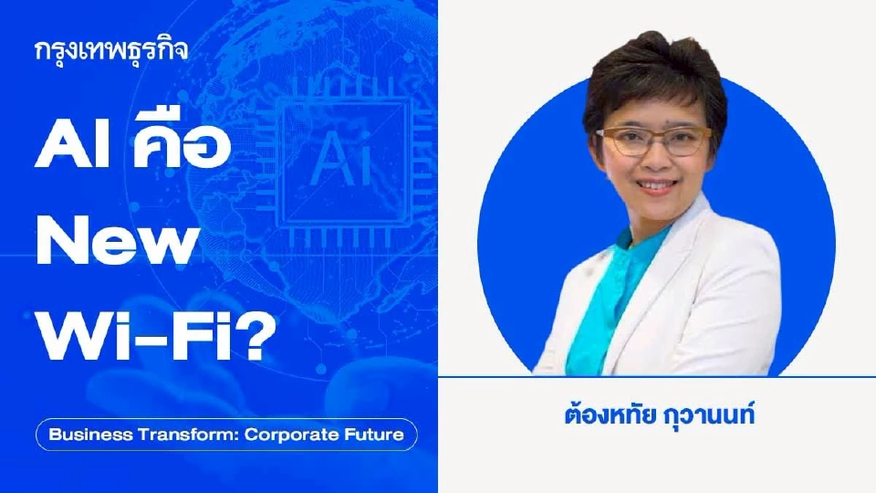 AI คือ New Wi-Fi?