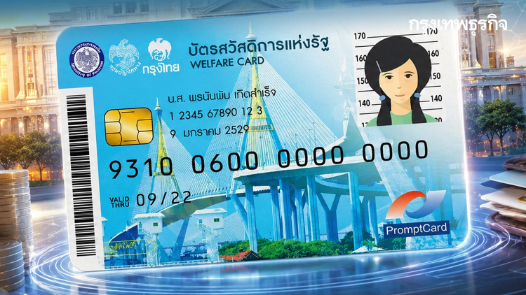7.3 แสนคน เตรียมโดนคัดชื่อออก ในบัตรสวัสดิการแห่งรัฐ 2569
