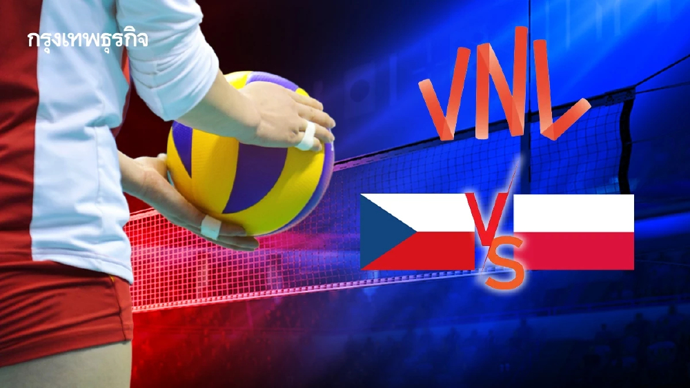 ถ่ายทอดสดวอลเลย์บอลหญิง 'เช็กเกีย พบ โปแลนด์' VNL 2026 เวลา 14.00 น.