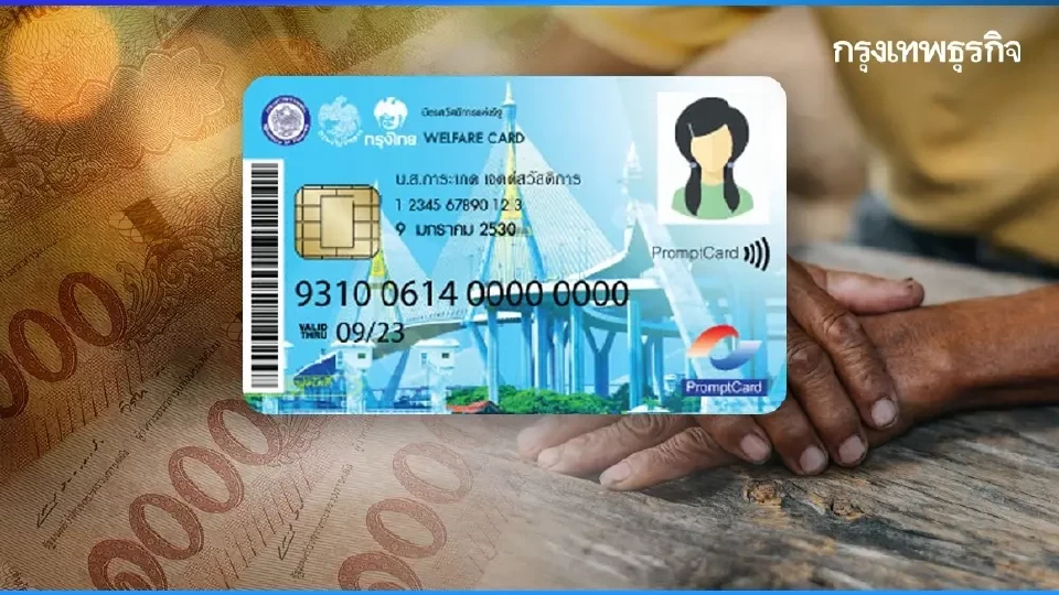 ธ.ก.ส. เปิดหลักเกณฑ์ก่อนใคร ลงทะเบียนบัตรสวัสดิการแห่งรัฐ 2569