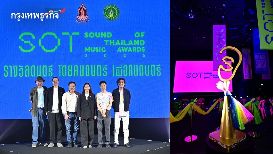 SOT MUSIC AWARDS 2026 งานประกาศรางวัลเพื่อยกระดับวงการดนตรีไทย