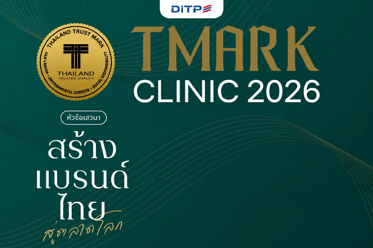 ‘T Mark’ Clinic 2569 กรมส่งเสริมการค้าฯ ยกระดับศักยภาพ ‘สินค้าไทย’