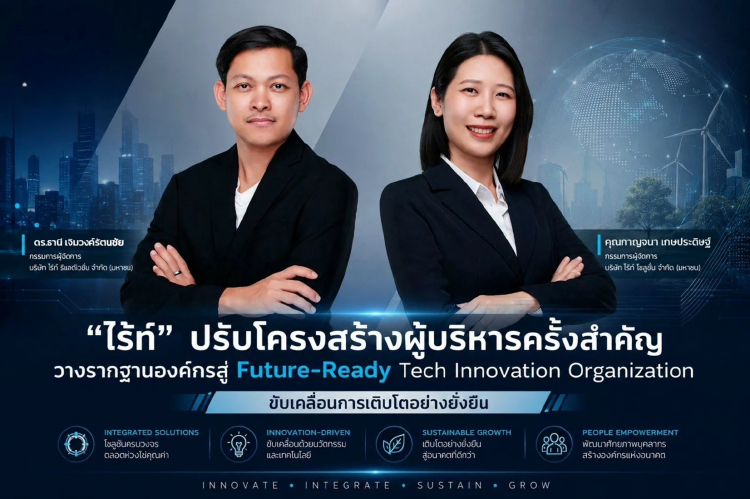 ไร้ท์ ดัน กาญจนา และดร.ธานี วางรากฐานองค์กรสู่ Future-Ready Tech Innovation Organization
