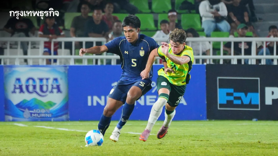 ผลบอล 'ทีมชาติไทย U19' พ่าย 'ออสเตรเลีย' 0-2 จบรองแชมป์อาเซียน
