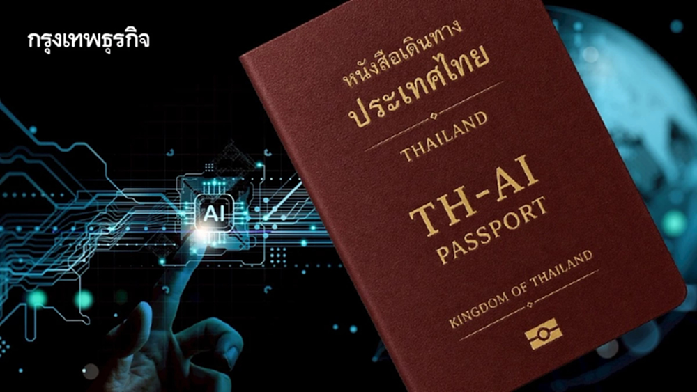 ปิดจ๊อบ TH-AI Passport ปรับสัญญา “จ่ายตามใช้จริง” ปลดล็อกข้อกังวลรัฐแบกงบ 1,600 ล้านบาท