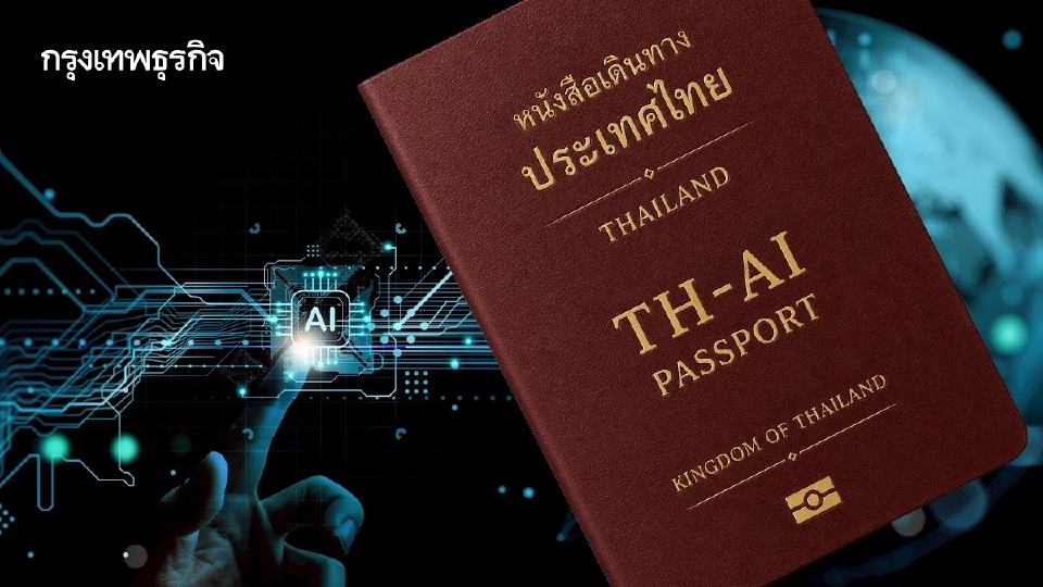 ปิดจ๊อบ TH-AI Passport ปรับสัญญา “จ่ายตามใช้จริง” ปลดล็อกข้อกังวลรัฐแบกงบ 1,600 ล้านบาท