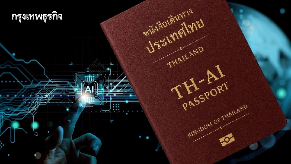 ปิดจ๊อบ TH-AI Passport ปรับสัญญา “จ่ายตามใช้จริง” ปลดล็อกข้อกังวลรัฐแบกงบ 1,600 ล้านบาท