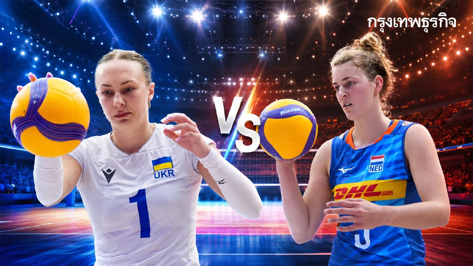 ถ่ายทอดสดวอลเลย์บอลหญิง ยูเครน พบ เนเธอร์แลนด์ เนชันส์ลีก VNL 2026