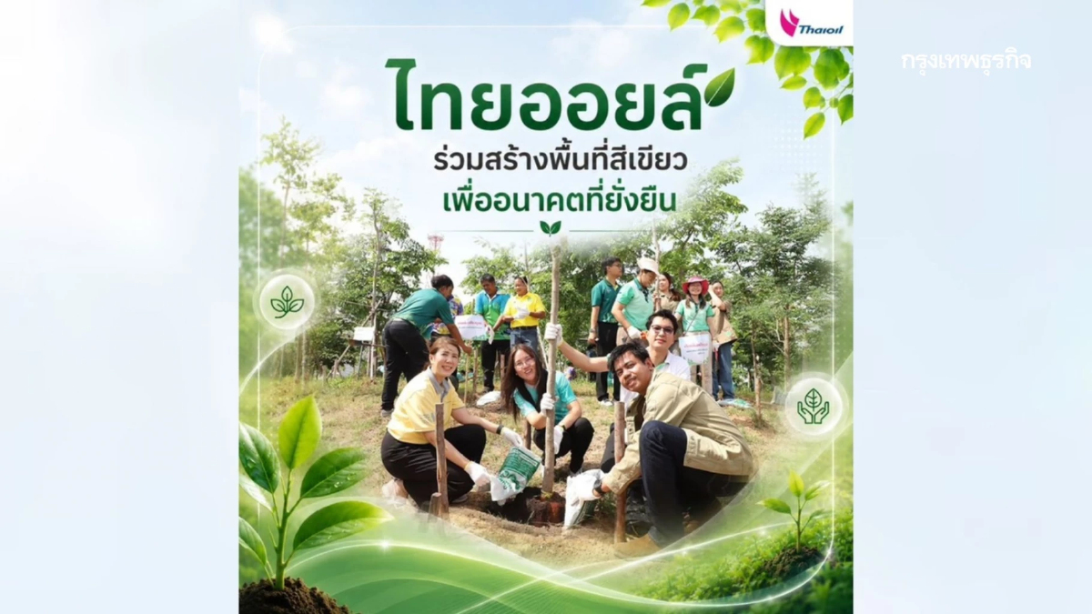 'ไทยออยล์' ร่วมฟื้นฟูสวนป่าชุมชน เนื่องในวันสิ่งแวดล้อมโลก 2569
