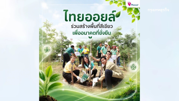 'ไทยออยล์' ร่วมฟื้นฟูสวนป่าชุมชน เนื่องในวันสิ่งแวดล้อมโลก 2569