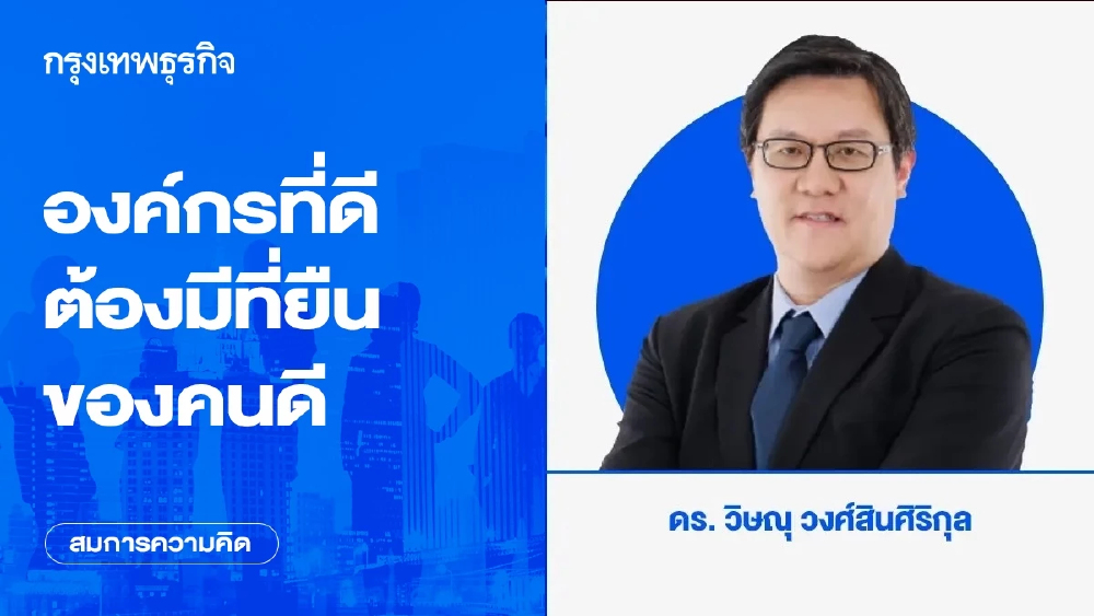 องค์กรที่ดี ต้องมีที่ยืนของคนดี