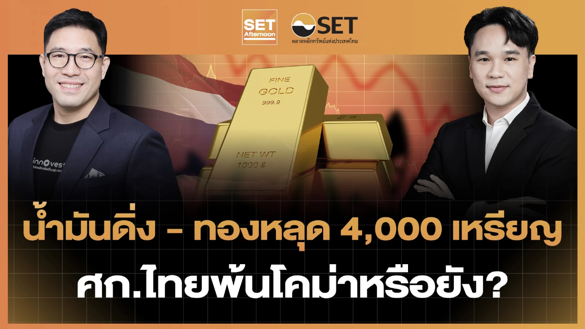 น้ำมันดิ่ง - ทองหลุด 4,000 เหรียญ ศก.ไทยพ้นโคม่าหรือยัง? | SET Afternoon | 25-6-69