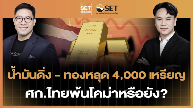 น้ำมันดิ่ง - ทองหลุด 4,000 เหรียญ ศก.ไทยพ้นโคม่าหรือยัง? | SET Afternoon | 25-6-69
