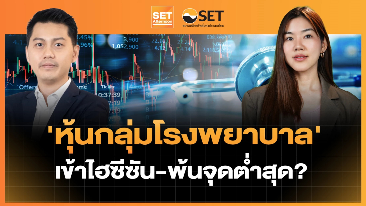 'หุ้นกลุ่มโรงพยาบาล' เข้าไฮซีซัน-พ้นจุดต่ำสุด? | SET Afternoon | 30-6-69