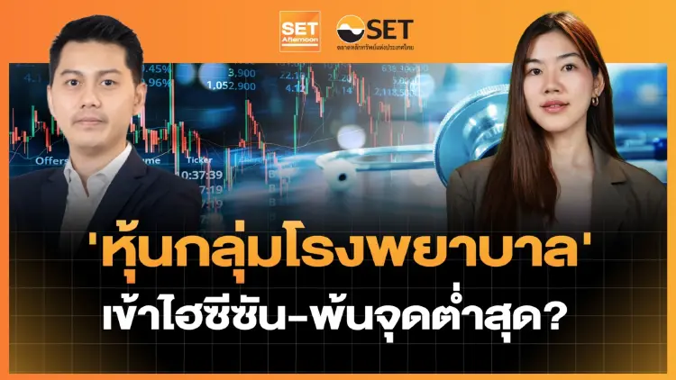 'หุ้นกลุ่มโรงพยาบาล' เข้าไฮซีซัน-พ้นจุดต่ำสุด? | SET Afternoon | 30-6-69