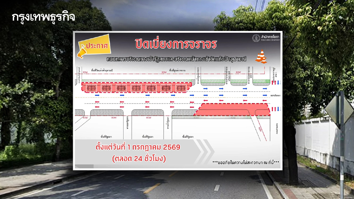เลี่ยงได้เลี่ยง! ปิดเบี่ยง ถนนทหาร หน้าสภา-วัดแก้วฟ้าฯ 24 ชม. เริ่ม 1 ก.ค.นี้