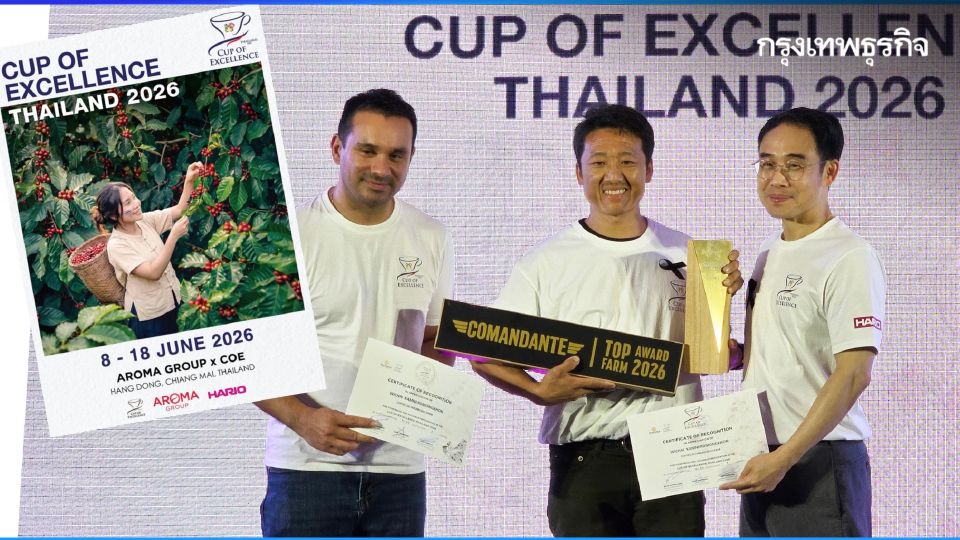 ประกาศผล ประกวดเมล็ดกาแฟไทย 'Cup of Excellence Thailand 2026'