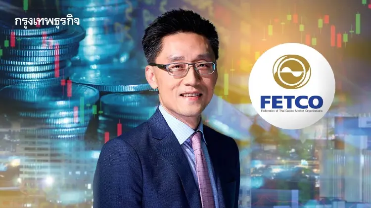 FETCO จ่อชง‘คลัง’ฟื้นเว้นภาษี ดึงเงินลงทุนต่างประเทศคืนถิ่น