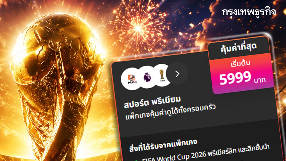 ด่วน! MONOMAX ขายแพ็กเกจฟุตบอลโลก 2026 ราคา 5,999 บาท/ปี