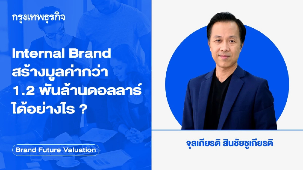 Internal Brand สร้างมูลค่ากว่า 1.2 พันล้านดอลลาร์ได้อย่างไร ?