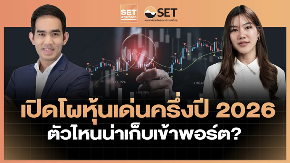 เปิดโผหุ้นเด่นครึ่งปี 2026 ตัวไหนน่าเก็บเข้าพอร์ต? | SET Afternoon | 19-6-69