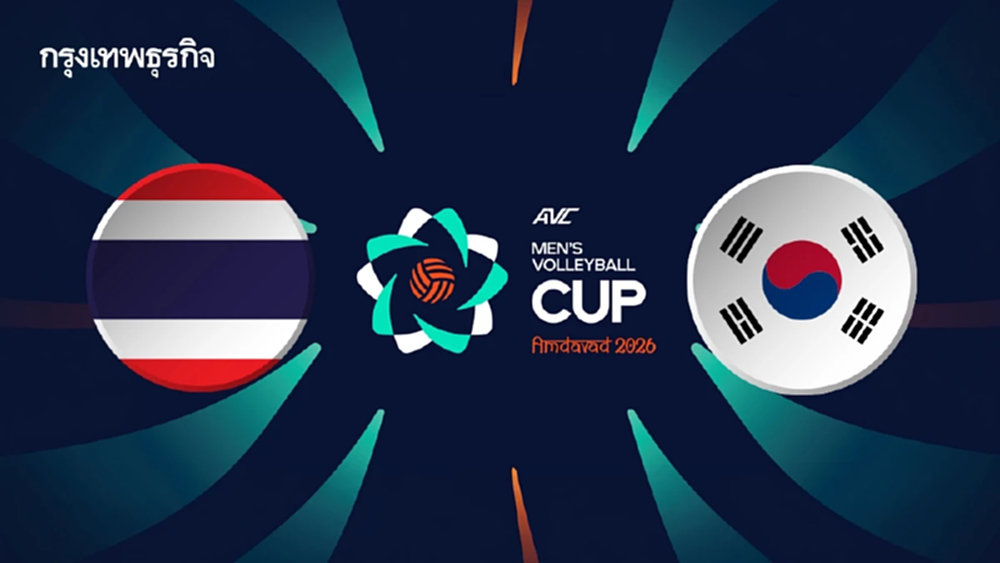 ถ่ายทอดสดวอลเลย์บอลชาย 'ทีมชาติไทย พบ เกาหลีใต้' AVC Men’s Cup 2026