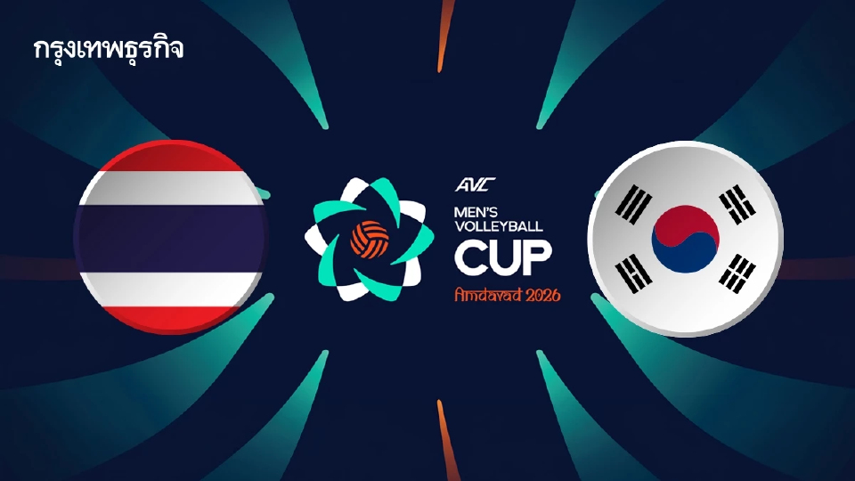 ถ่ายทอดสดวอลเลย์บอลชาย 'ทีมชาติไทย พบ เกาหลีใต้' AVC Men’s Cup 2026
