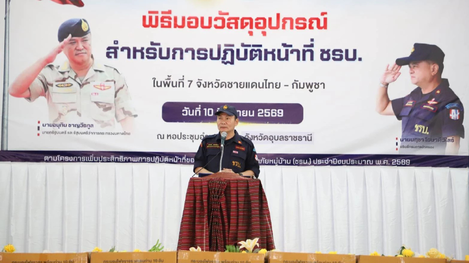 'กรมการปกครอง'เดินหน้าเสริมแกร่ง ชรบ. ชายแดนไทย-กัมพูชา