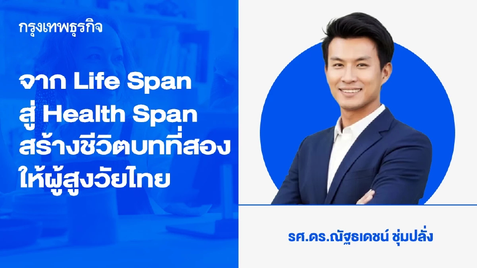 จาก Life Span สู่ Health Span สร้างชีวิตบทที่สองให้ผู้สูงวัยไทย
